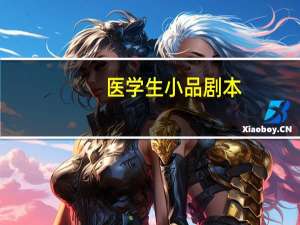 医学生小品剧本