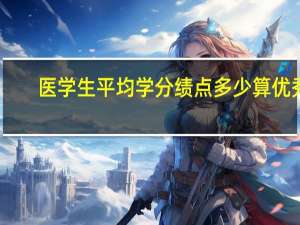医学生平均学分绩点多少算优秀（平均学分绩点多少算优秀）