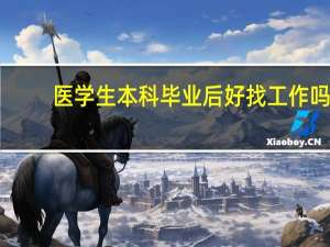 医学生本科毕业后好找工作吗