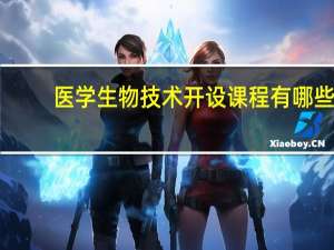 医学生物技术开设课程有哪些