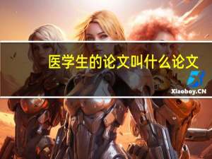 医学生的论文叫什么论文