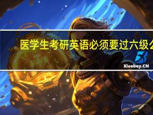 医学生考研英语必须要过六级么