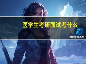 医学生考研面试考什么