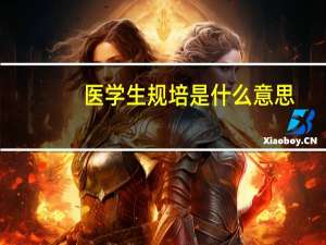 医学生规培是什么意思
