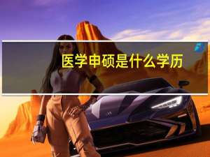 医学申硕是什么学历
