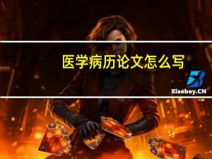 医学病历论文怎么写