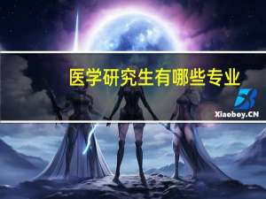 医学研究生有哪些专业