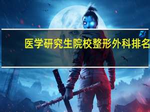 医学研究生院校整形外科排名