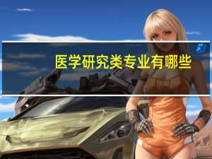 医学研究类专业有哪些