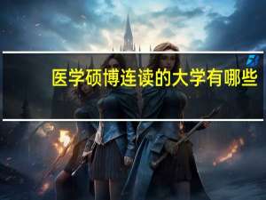 医学硕博连读的大学有哪些