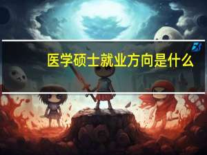 医学硕士就业方向是什么