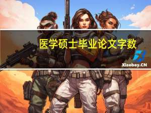 医学硕士毕业论文字数