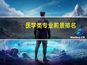 医学类专业前景排名，临床医学不在前3，第一名当之无愧
