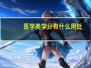医学类学分有什么用处
