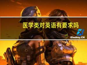 医学类对英语有要求吗