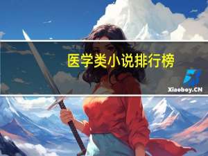 医学类小说排行榜（医生类小说）