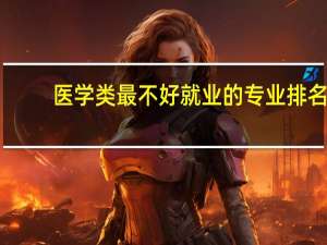 医学类最不好就业的专业排名