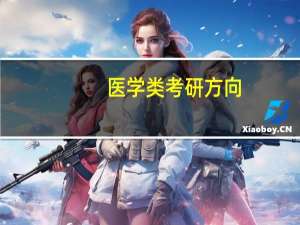 医学类考研方向
