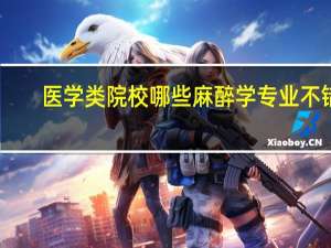 医学类院校哪些麻醉学专业不错