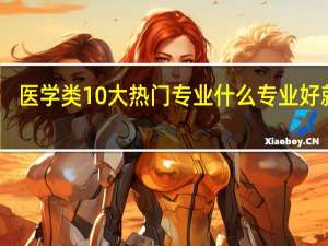 医学类10大热门专业 什么专业好就业