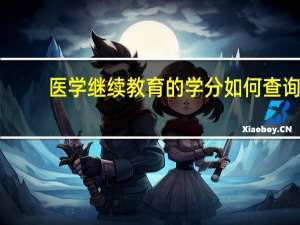 医学继续教育的学分如何查询