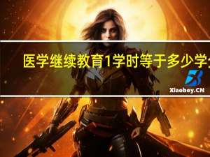 医学继续教育1学时等于多少学分