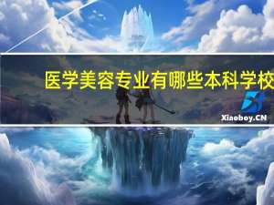 医学美容专业有哪些本科学校