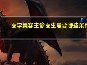 医学美容主诊医生需要哪些条件