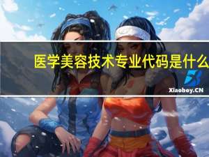 医学美容技术专业代码是什么
