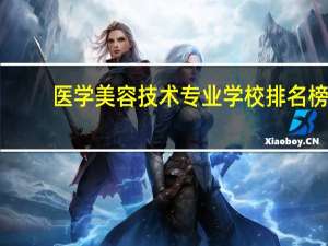 医学美容技术专业学校排名榜