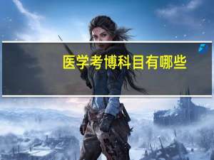 医学考博科目有哪些