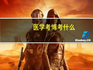 医学考博考什么