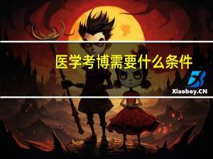 医学考博需要什么条件