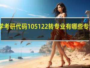 医学考研代码105122转专业有哪些专业可以转