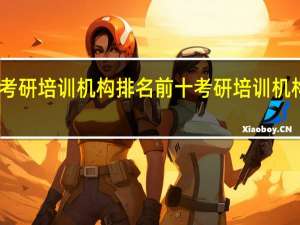 医学考研培训机构排名前十 考研培训机构哪个靠谱