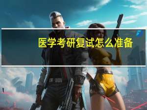 医学考研复试怎么准备
