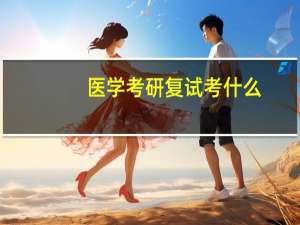 医学考研复试考什么
