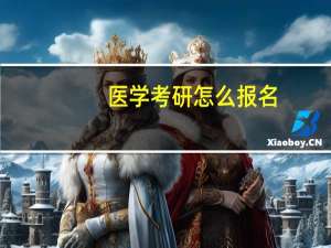医学考研怎么报名
