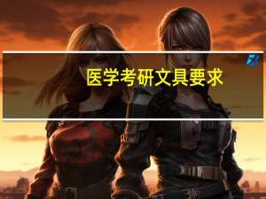 医学考研文具要求