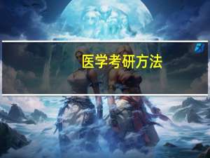 医学考研方法