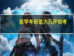 医学考研是大几开始考