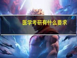 医学考研有什么要求