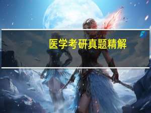 医学考研真题精解：病理学目录