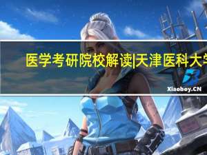 医学考研院校解读|天津医科大学