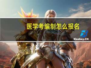 医学考编制怎么报名