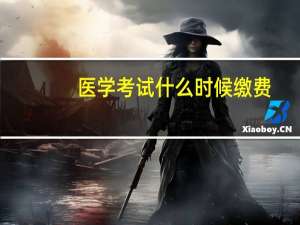 医学考试什么时候缴费