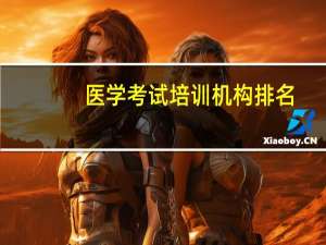 医学考试培训机构排名