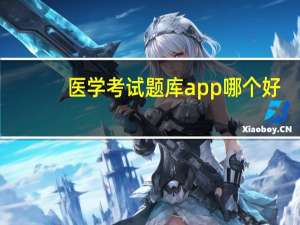 医学考试题库app哪个好