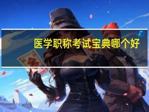医学职称考试宝典哪个好