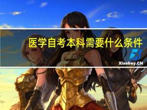 医学自考本科需要什么条件
